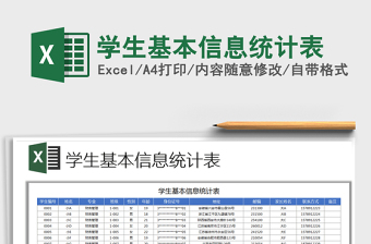2021年學(xué)生基本信息統(tǒng)計(jì)表