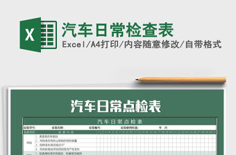 2022年汽車日常檢查表