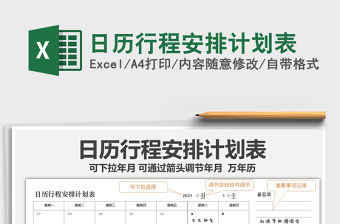 2021年日歷行程安排計劃表