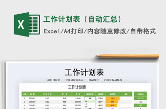 2021年工作計劃表（自動匯總）