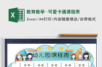 2021年教育教學-可愛卡通課程表