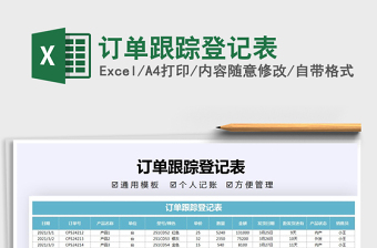 2021年訂單跟蹤登記表