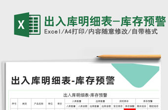 2021年出入庫明細表-庫存預警