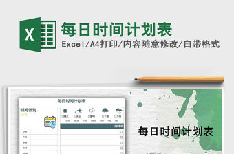 2021年每日時間計劃表