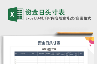 2021年資金日頭寸表