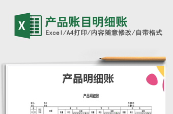2021年產(chǎn)品賬目明細(xì)賬