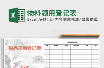 2021年物料領用登記表