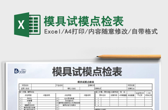 2021年模具試模點檢表