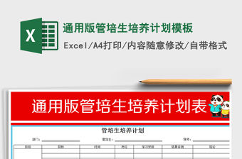 2021年通用版管培生培養計劃模板