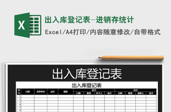 2021年出入庫(kù)登記表-進(jìn)銷存統(tǒng)計(jì)