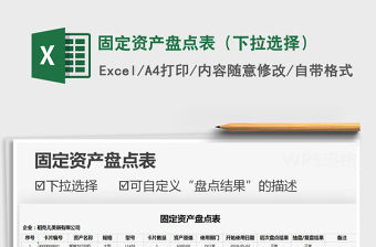 2021年固定資產盤點表（下拉選擇）