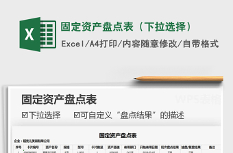 2021年固定資產(chǎn)盤點表（下拉選擇）