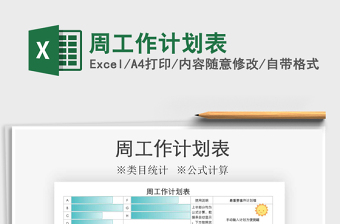 2021年周工作計(jì)劃表