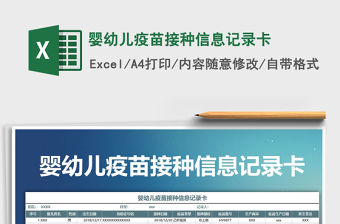 2021年嬰幼兒疫苗接種信息記錄卡