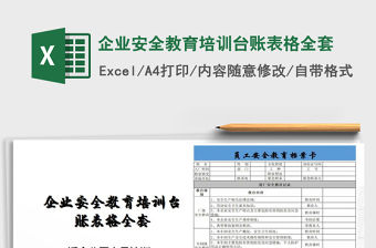2021年企業(yè)安全教育培訓(xùn)臺賬表格全套