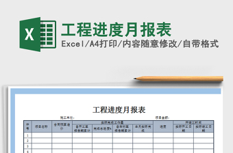 2021年工程進度月報表