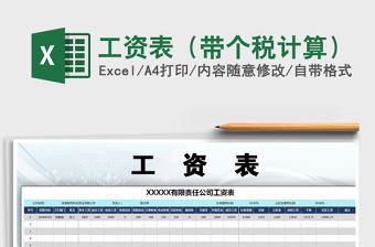 2021年工資表（帶個(gè)稅計(jì)算）