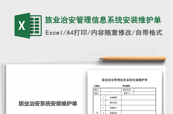 2021年旅業(yè)治安管理信息系統(tǒng)安裝維護單