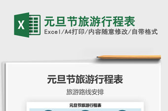 2021年元旦節旅游行程表