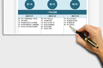 2021年元旦節旅游行程表