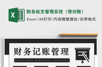 2021年財務收支管理系統(tǒng)（帶對賬）