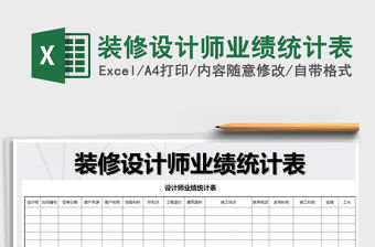 2021年裝修設(shè)計(jì)師業(yè)績統(tǒng)計(jì)表