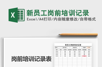 2021年新員工崗前培訓記錄