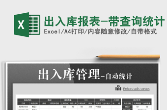 2021年出入庫(kù)報(bào)表-帶查詢統(tǒng)計(jì)