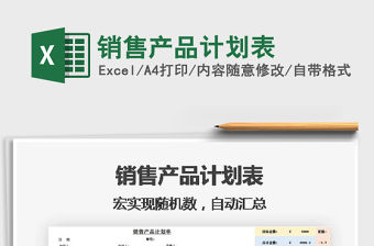 2021年銷售產(chǎn)品計劃表免費下載