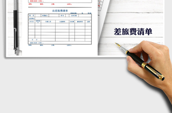2021年出差旅費(fèi)清單報銷單