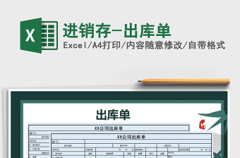 2021年進銷存-出庫單