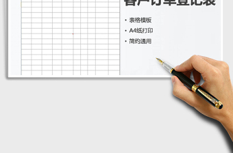 2021年客戶訂單登記表