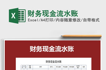 2021年財務現(xiàn)金流水賬