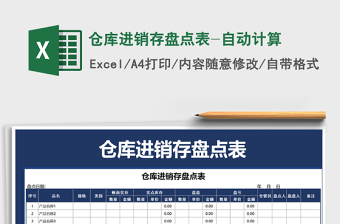 2021年倉庫進(jìn)銷存盤點(diǎn)表-自動(dòng)計(jì)算