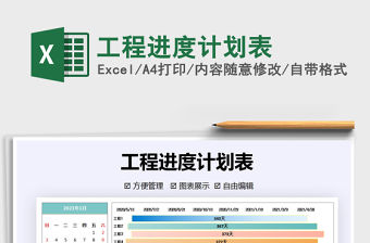 2021年工程進度計劃表
