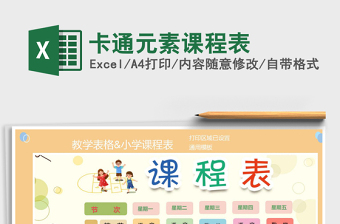 2021年卡通元素課程表