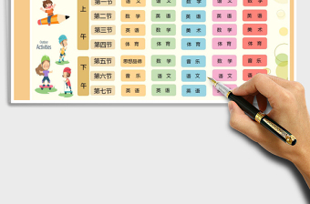 2021年卡通元素課程表