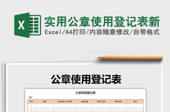 2021年實(shí)用公章使用登記表新