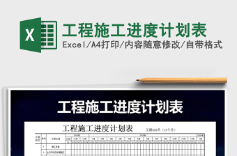 2021年工程施工進度計劃表