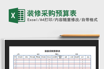 2022装修采购预算表