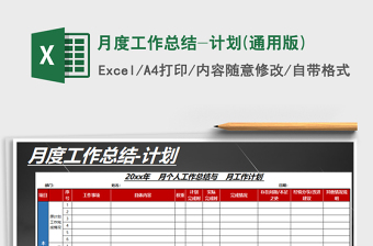 2021年月度工作總結(jié)-計(jì)劃(通用版)