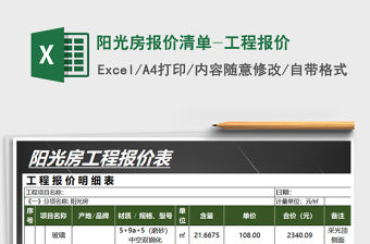 2021年陽光房報價清單-工程報價