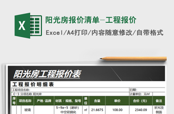 2021年陽(yáng)光房報(bào)價(jià)清單-工程報(bào)價(jià)