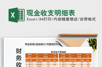 2021年現(xiàn)金收支明細表
