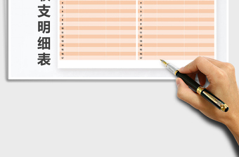 2021年現(xiàn)金收支明細表