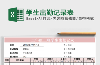 学生出勤记录Excel表格