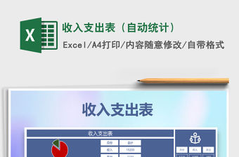 2021年收入支出表（自動統(tǒng)計(jì)）