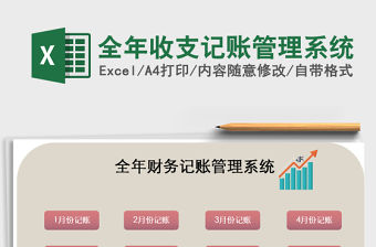 2021年全年收支記賬管理系統(tǒng)