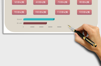 2021年全年收支記賬管理系統(tǒng)