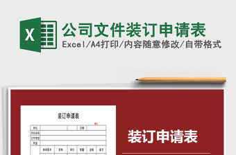 2021年公司文件裝訂申請(qǐng)表